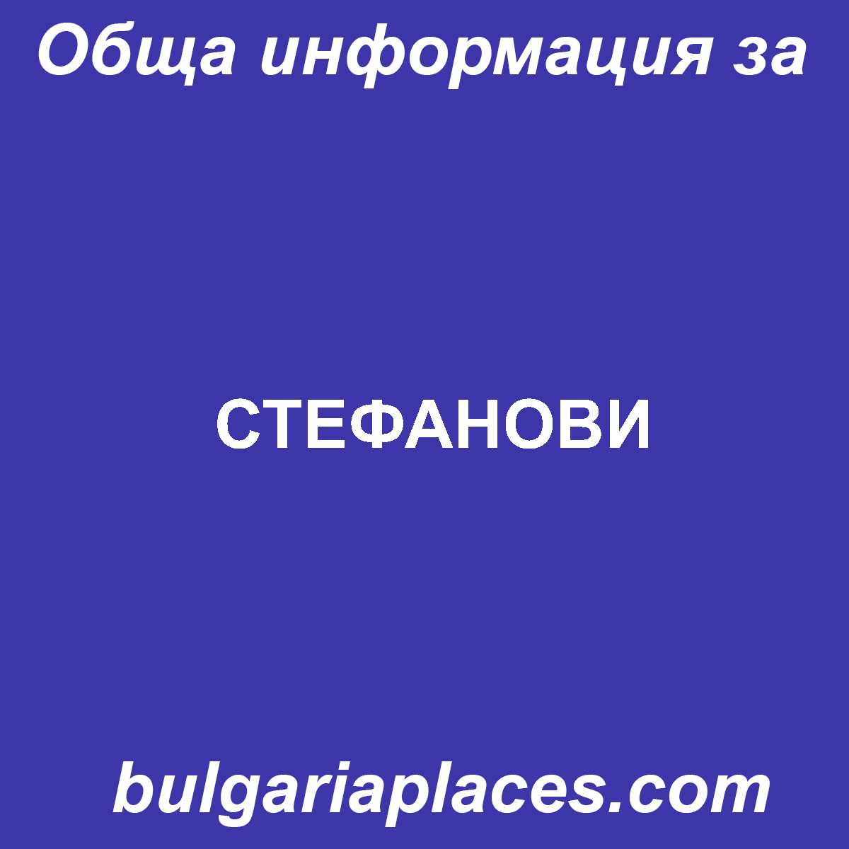 СТЕФАНОВИ