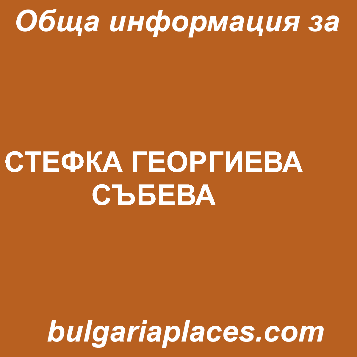 СТЕФКА ГЕОРГИЕВА СЪБЕВА