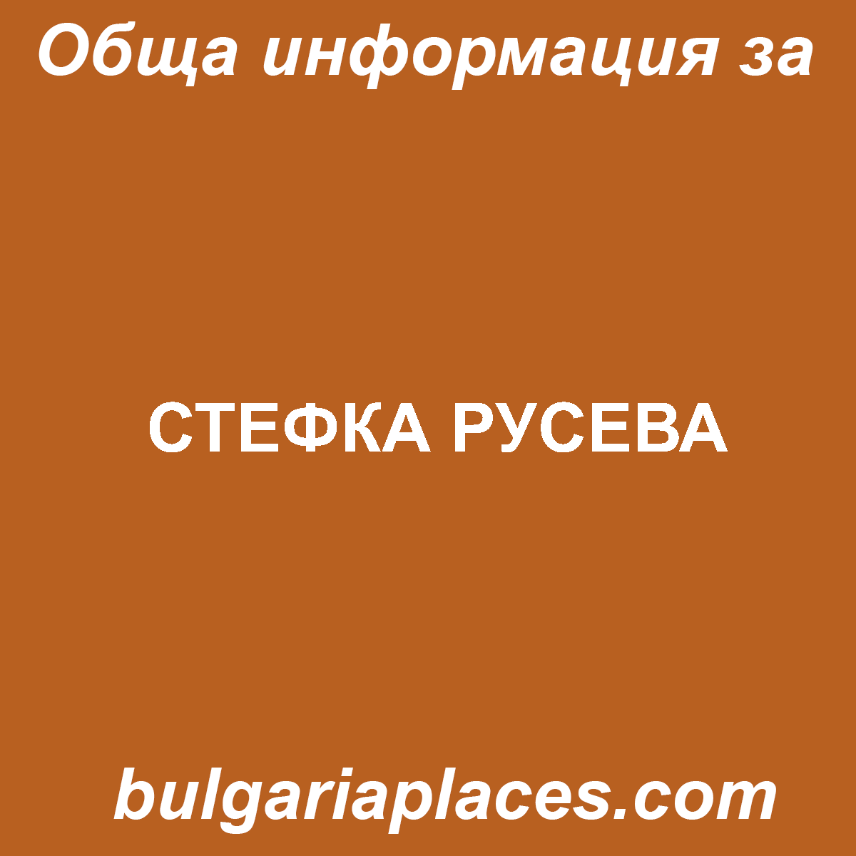 СТЕФКА РУСЕВА