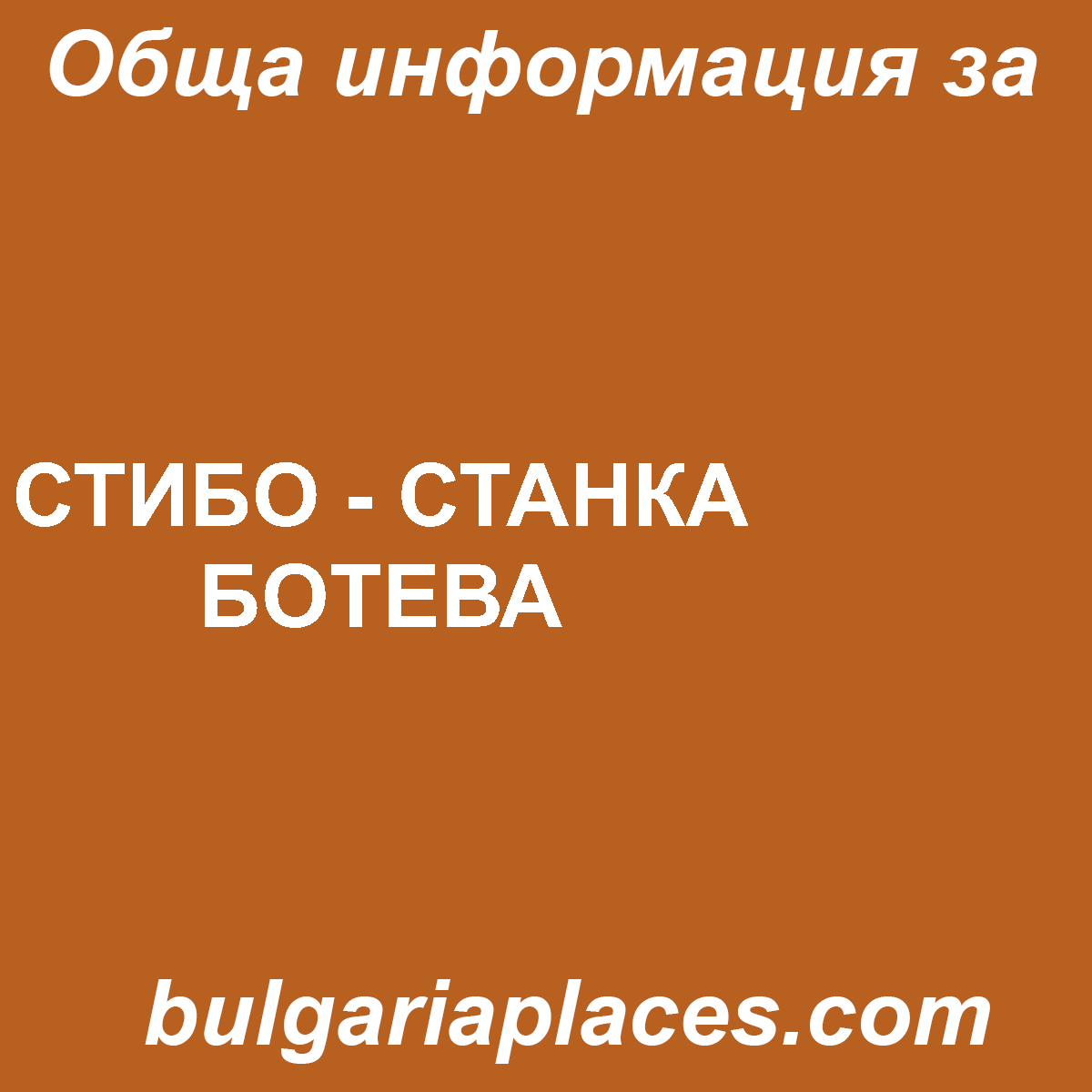 СТИБО – СТАНКА БОТЕВА