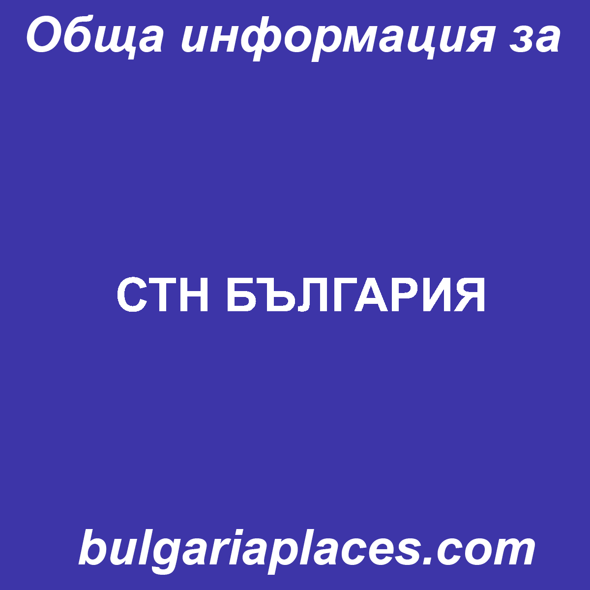 СТН БЪЛГАРИЯ