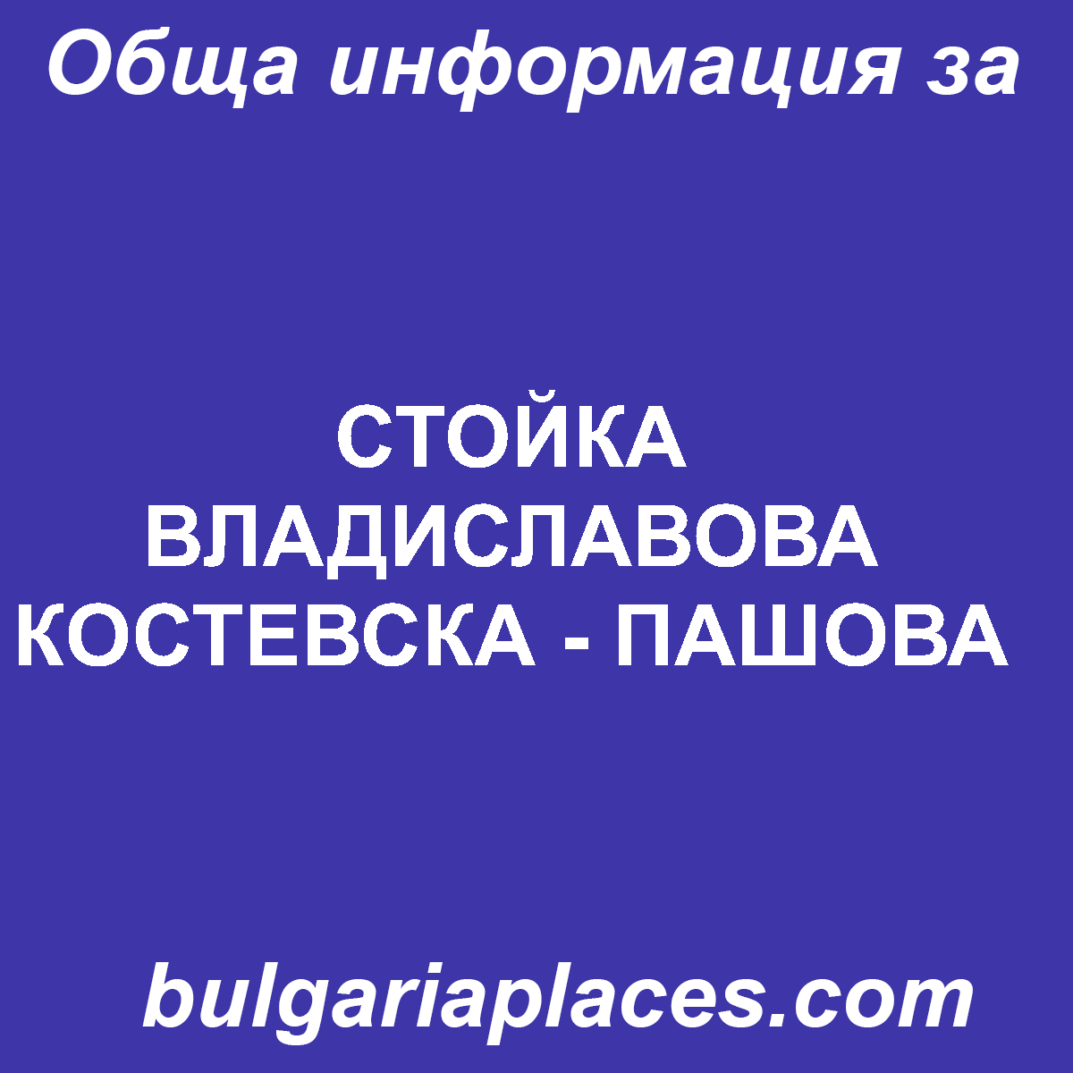 СТОЙКА ВЛАДИСЛАВОВА КОСТЕВСКА – ПАШОВА