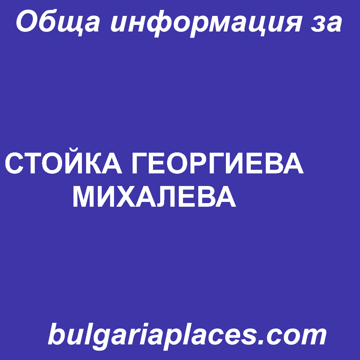 СТОЙКА ГЕОРГИЕВА МИХАЛЕВА
