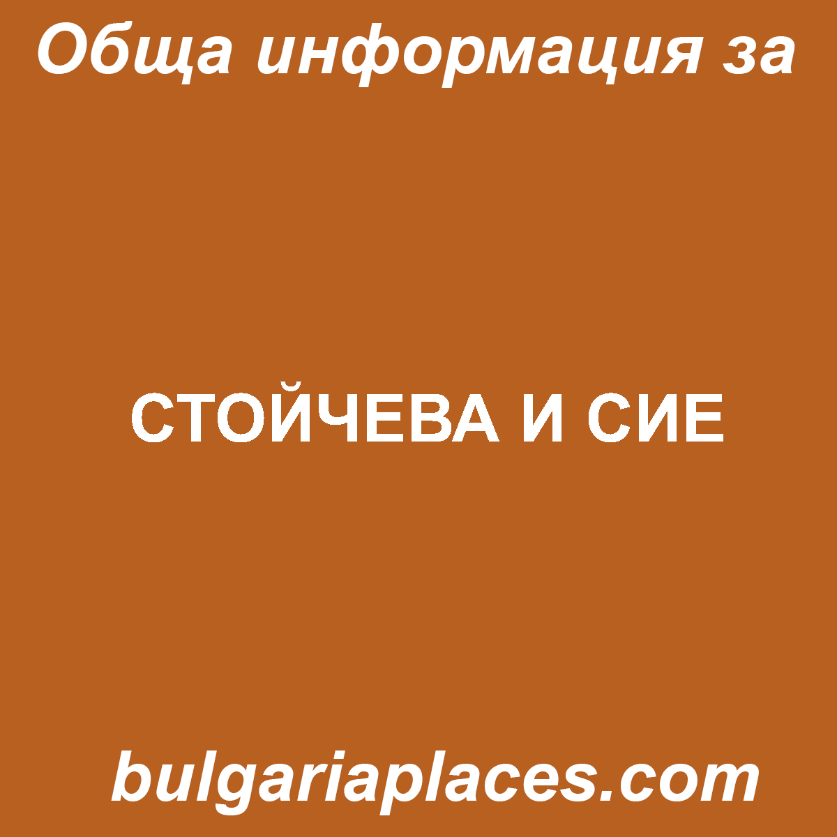 СТОЙЧЕВА И СИЕ