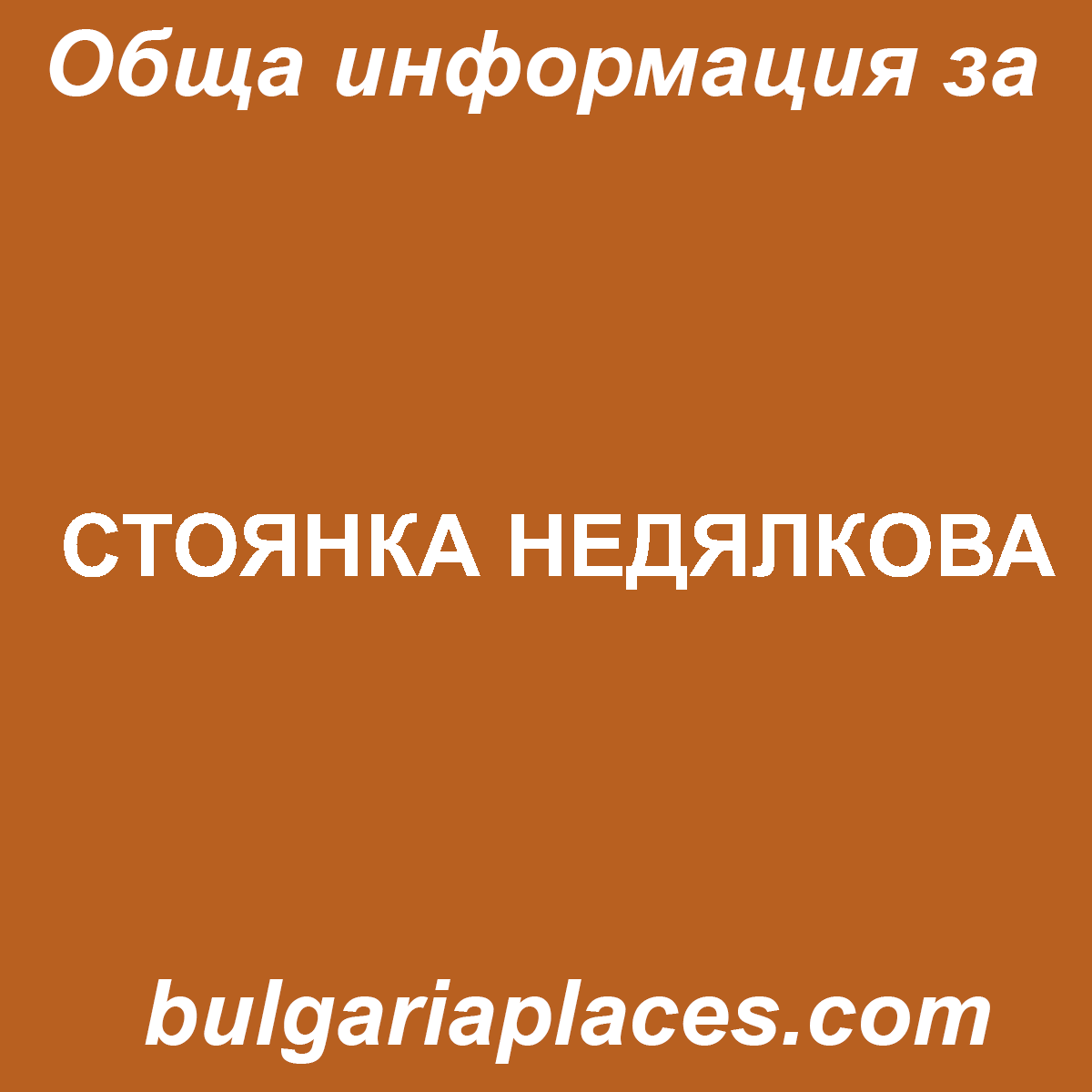 СТОЯНКА НЕДЯЛКОВА