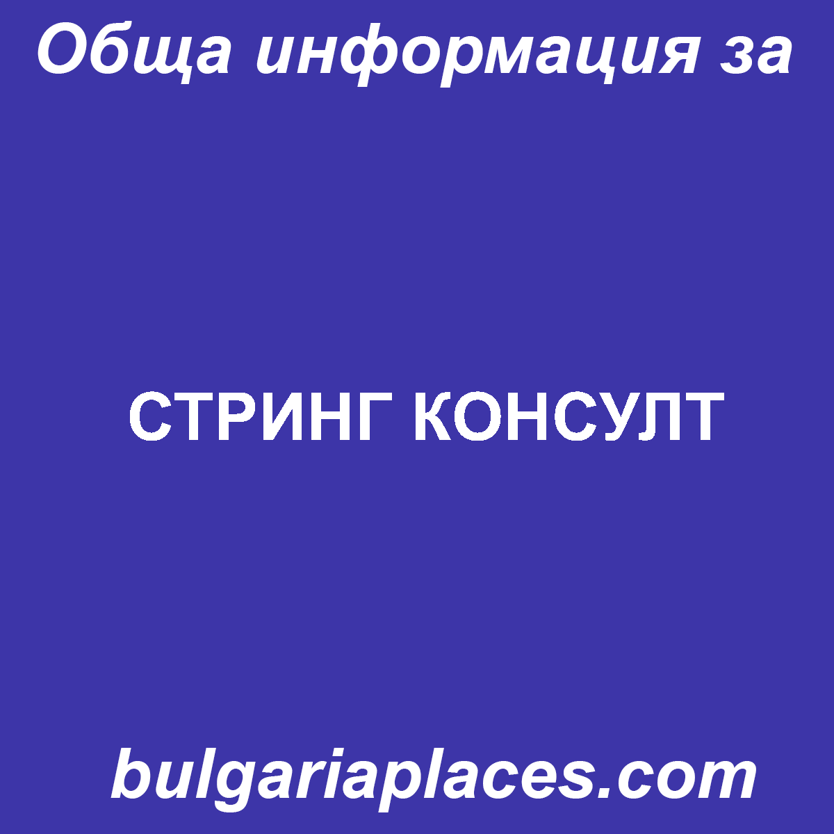 СТРИНГ КОНСУЛТ