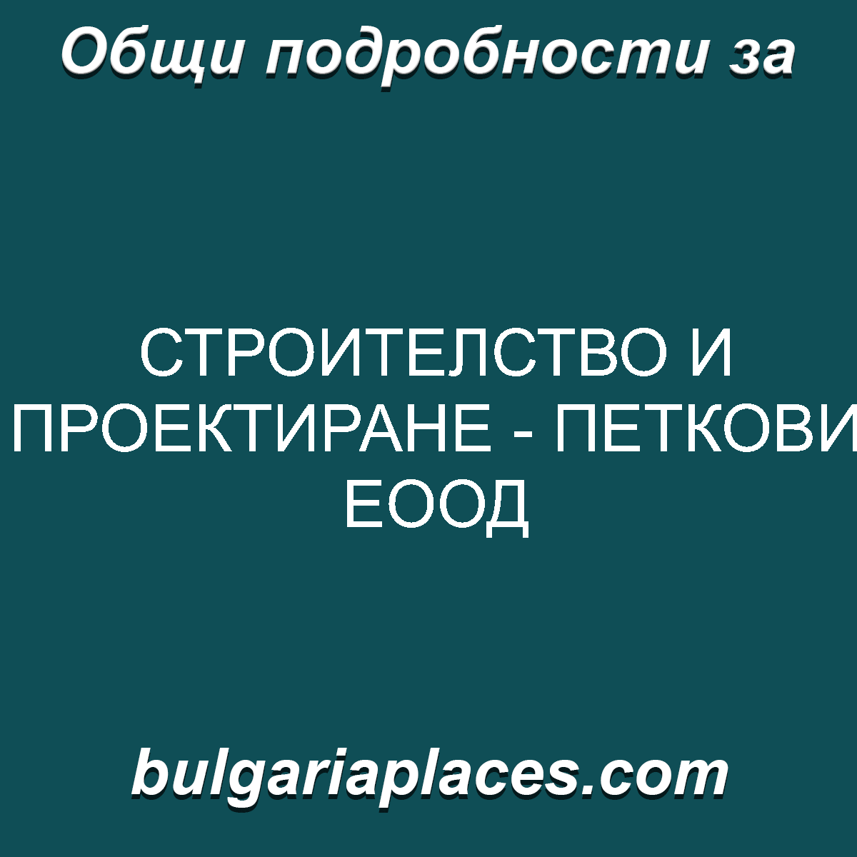 СТРОИТЕЛСТВО И ПРОЕКТИРАНЕ – ПЕТКОВИ ЕООД