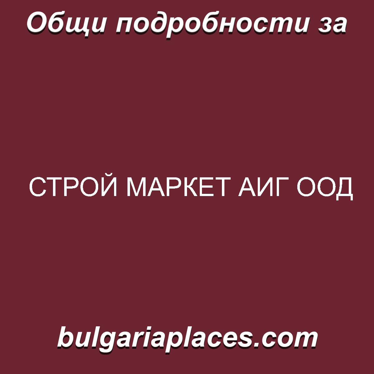 СТРОЙ МАРКЕТ АИГ ООД