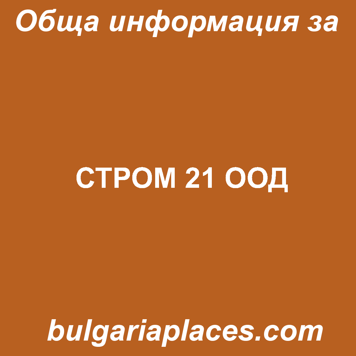 СТРОМ 21 ООД