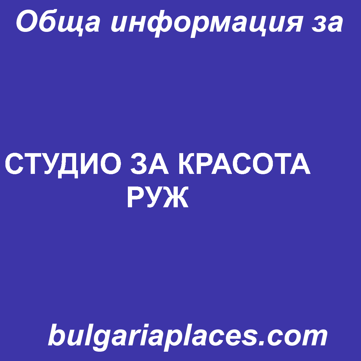 СТУДИО ЗА КРАСОТА РУЖ