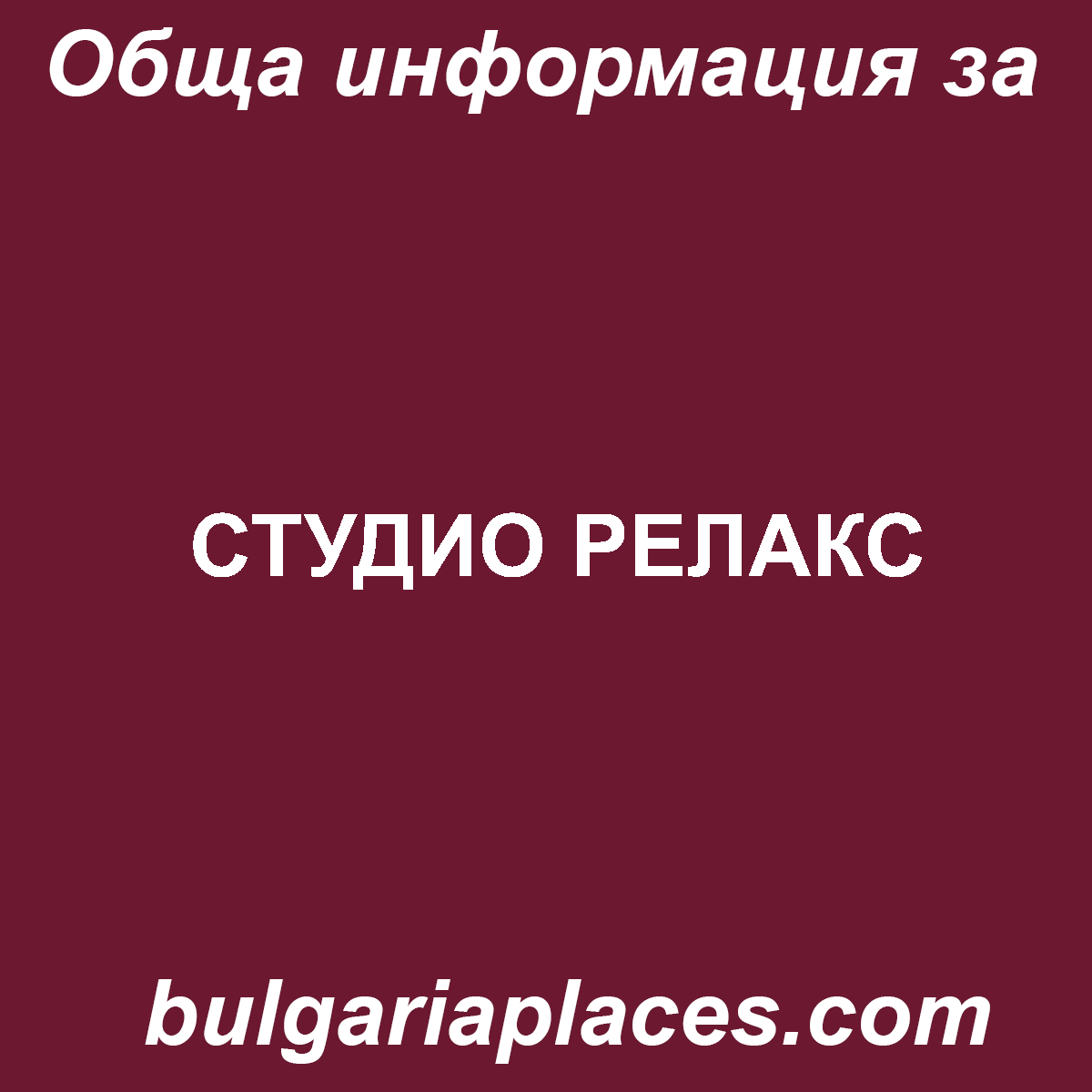 СТУДИО РЕЛАКС