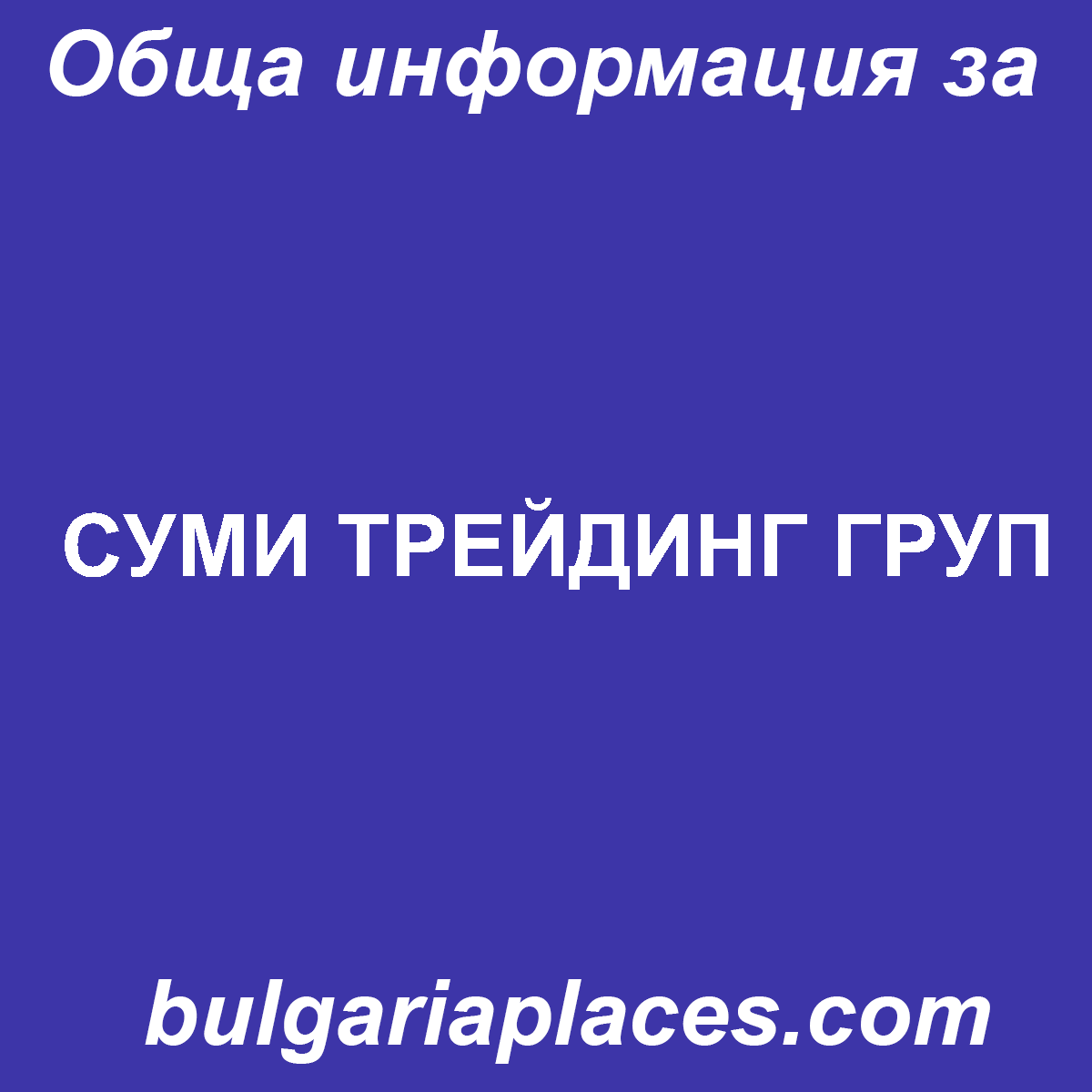 СУМИ ТРЕЙДИНГ ГРУП