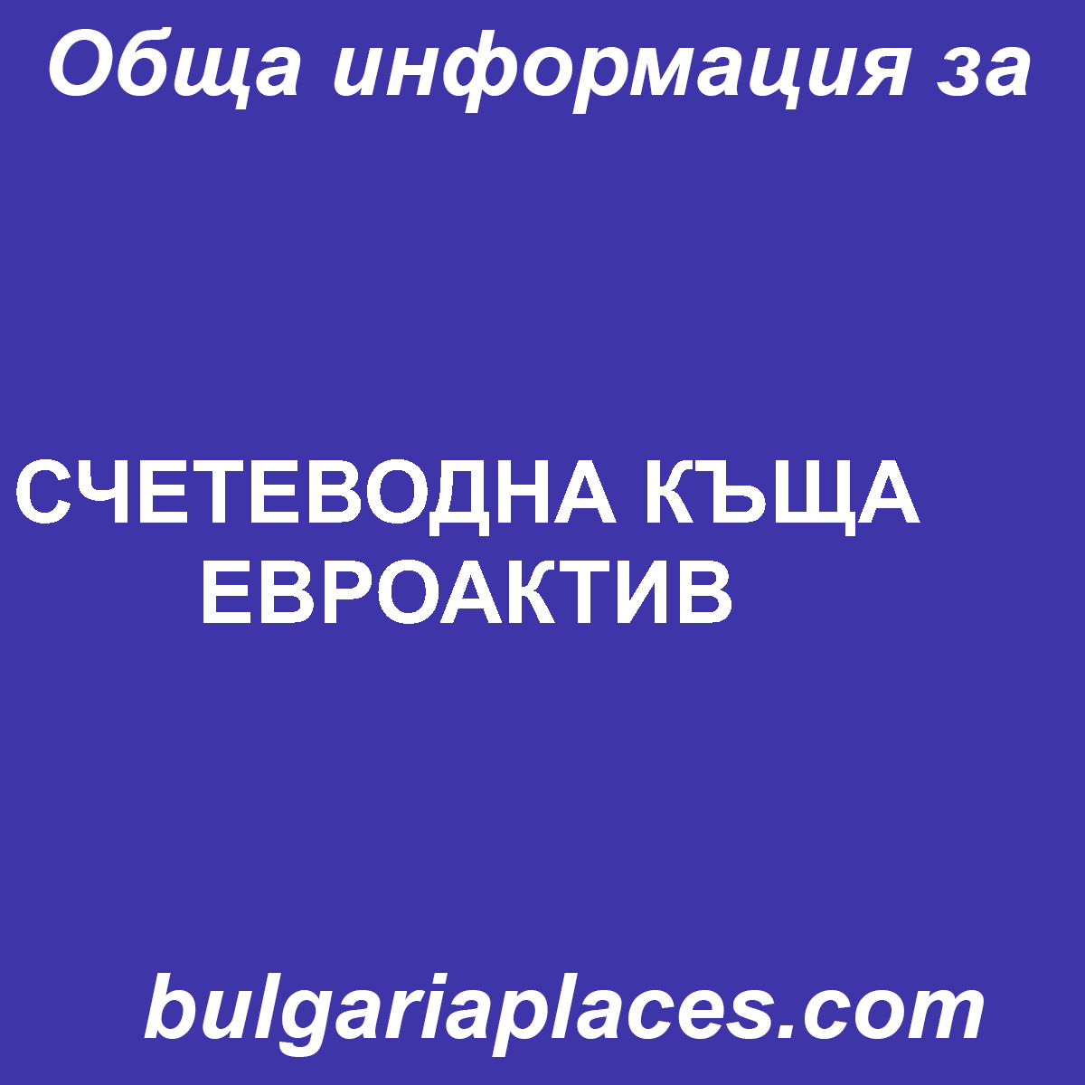 СЧЕТЕВОДНА КЪЩА ЕВРОАКТИВ