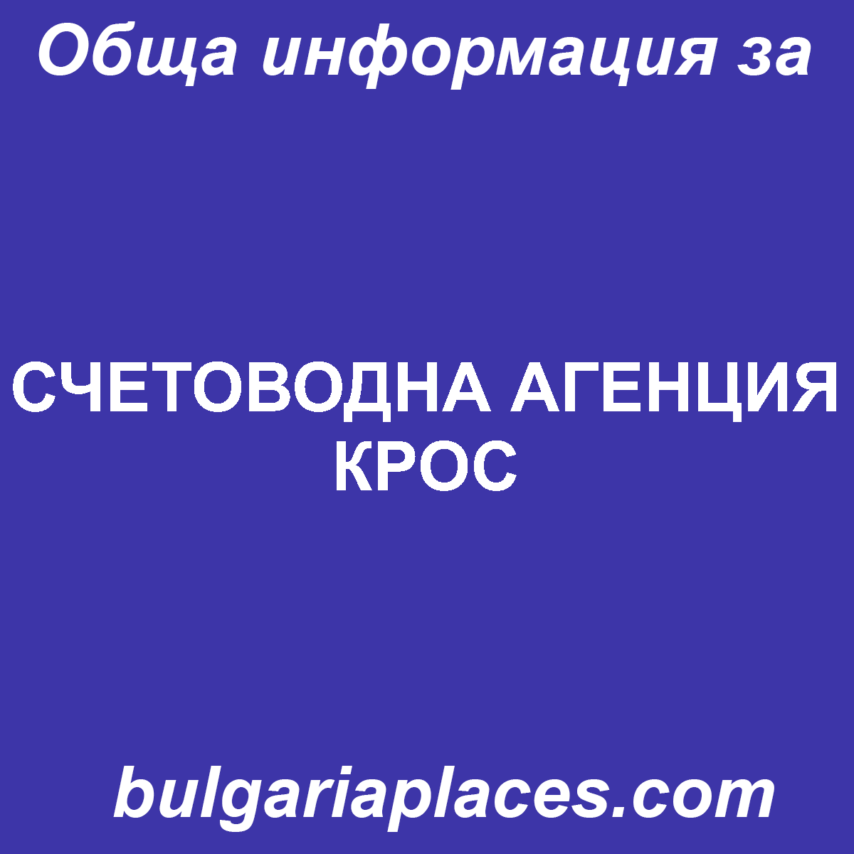 СЧЕТОВОДНА АГЕНЦИЯ КРОС
