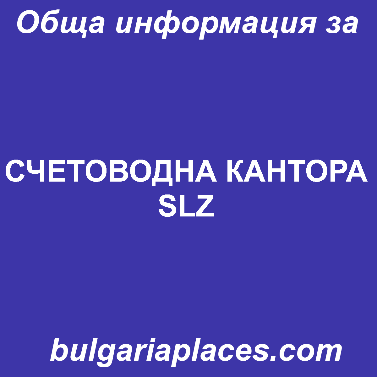 СЧЕТОВОДНА КАНТОРА SLZ