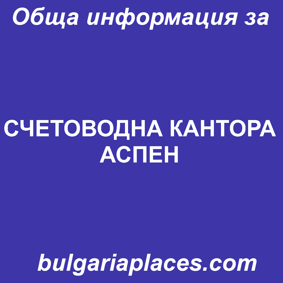 СЧЕТОВОДНА КАНТОРА АСПЕН