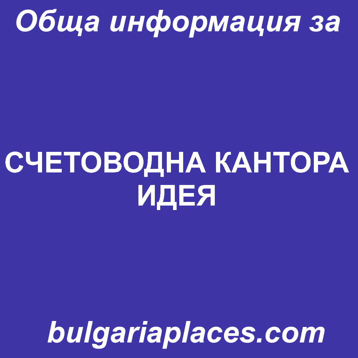 СЧЕТОВОДНА КАНТОРА ИДЕЯ