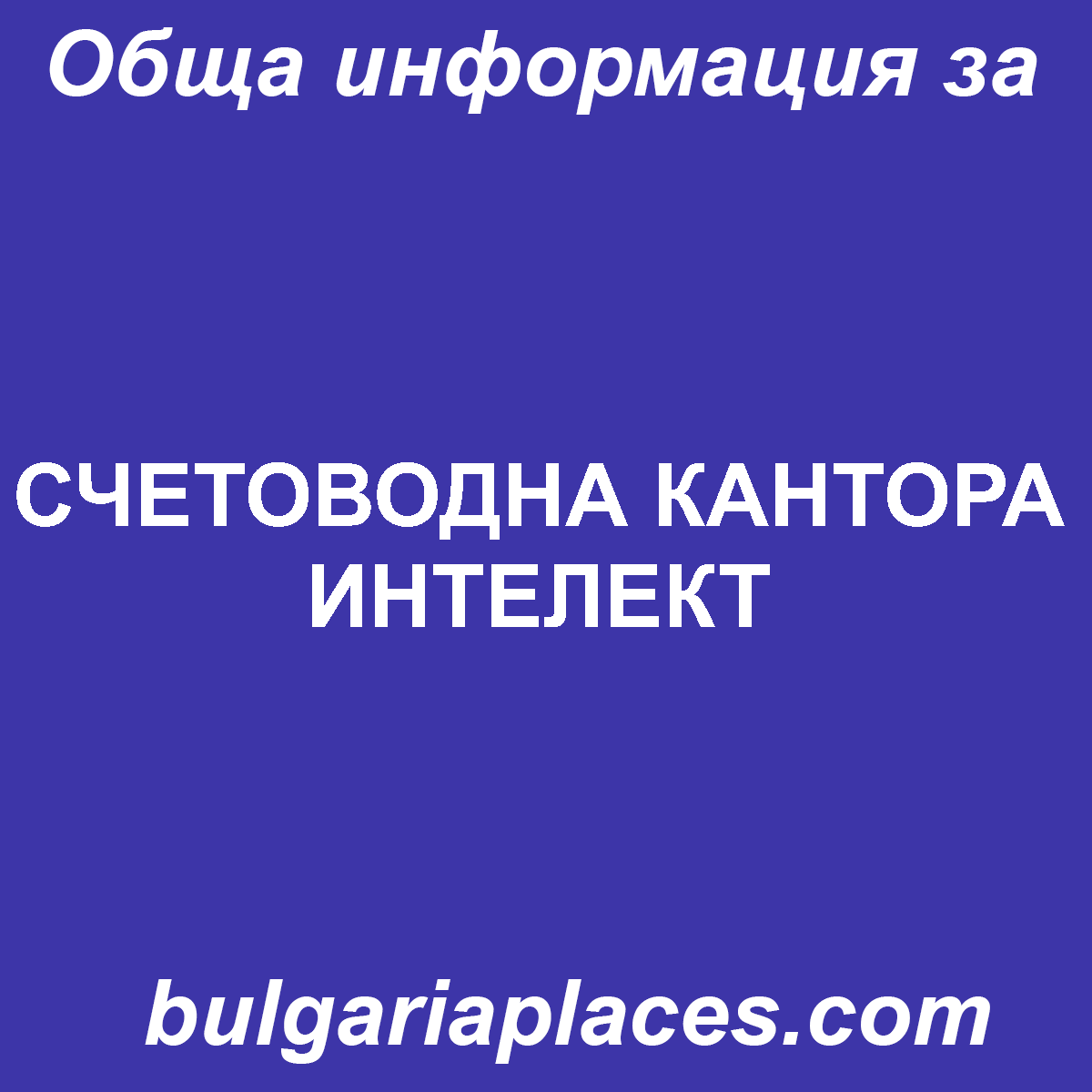 СЧЕТОВОДНА КАНТОРА ИНТЕЛЕКТ