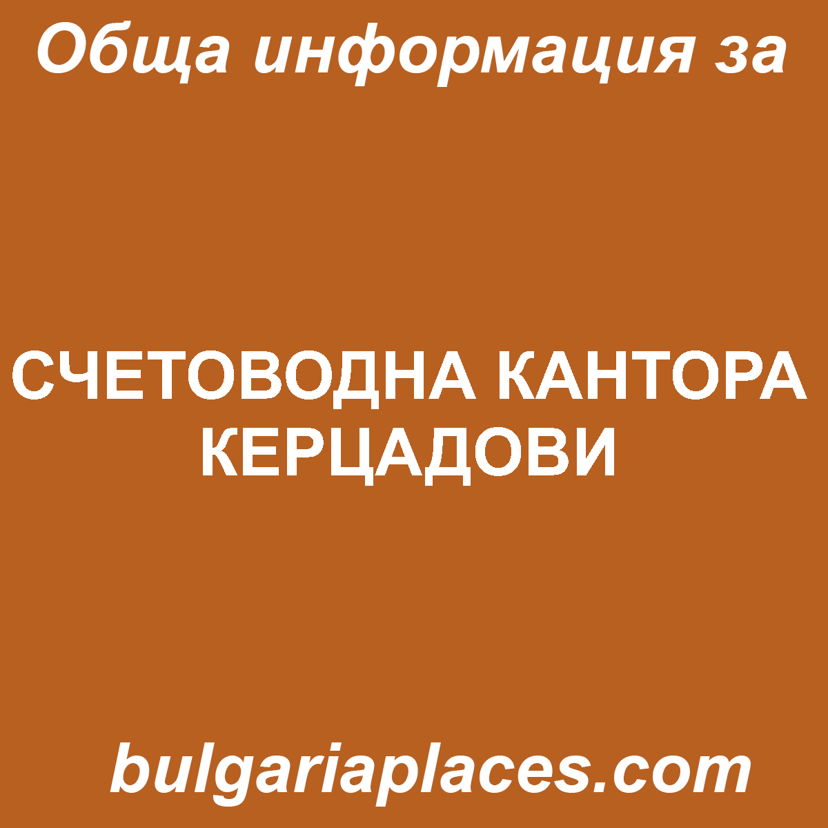 СЧЕТОВОДНА КАНТОРА КЕРЦАДОВИ