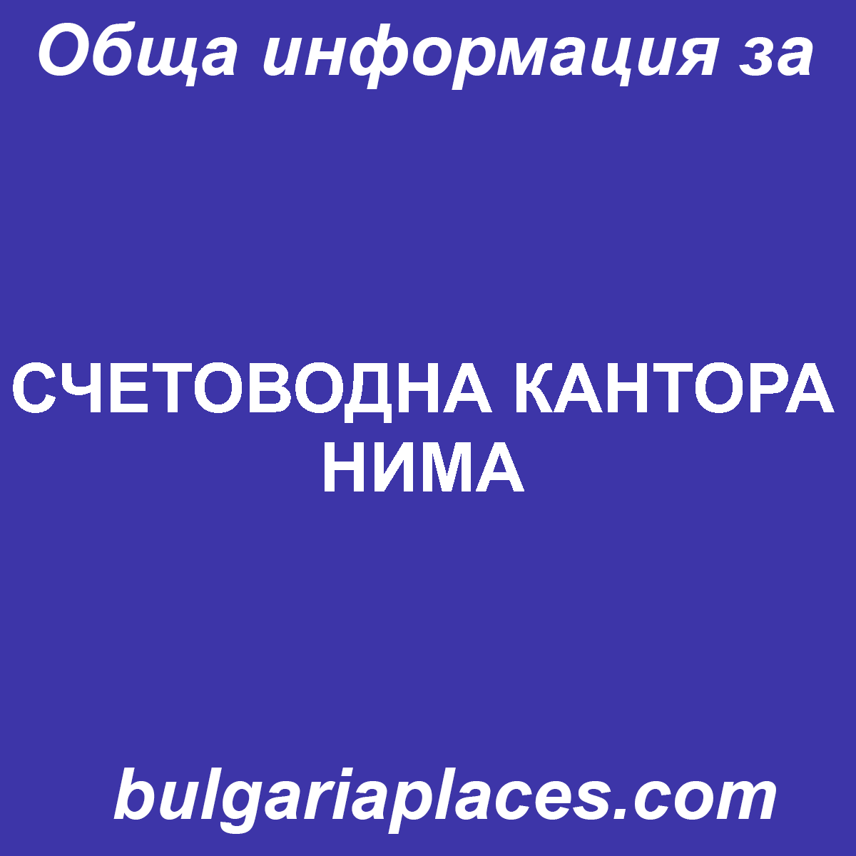СЧЕТОВОДНА КАНТОРА НИМА
