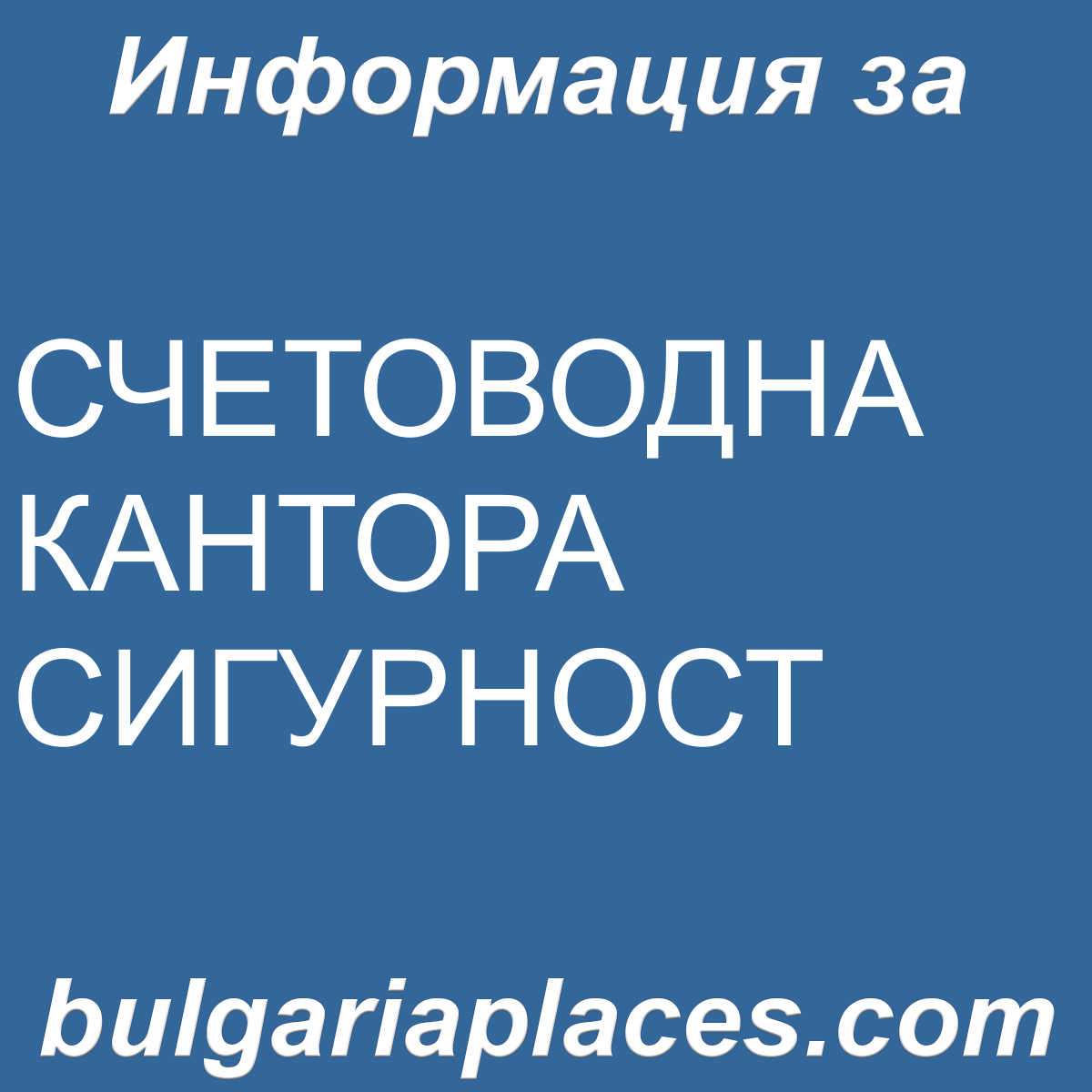 СЧЕТОВОДНА КАНТОРА СИГУРНОСТ