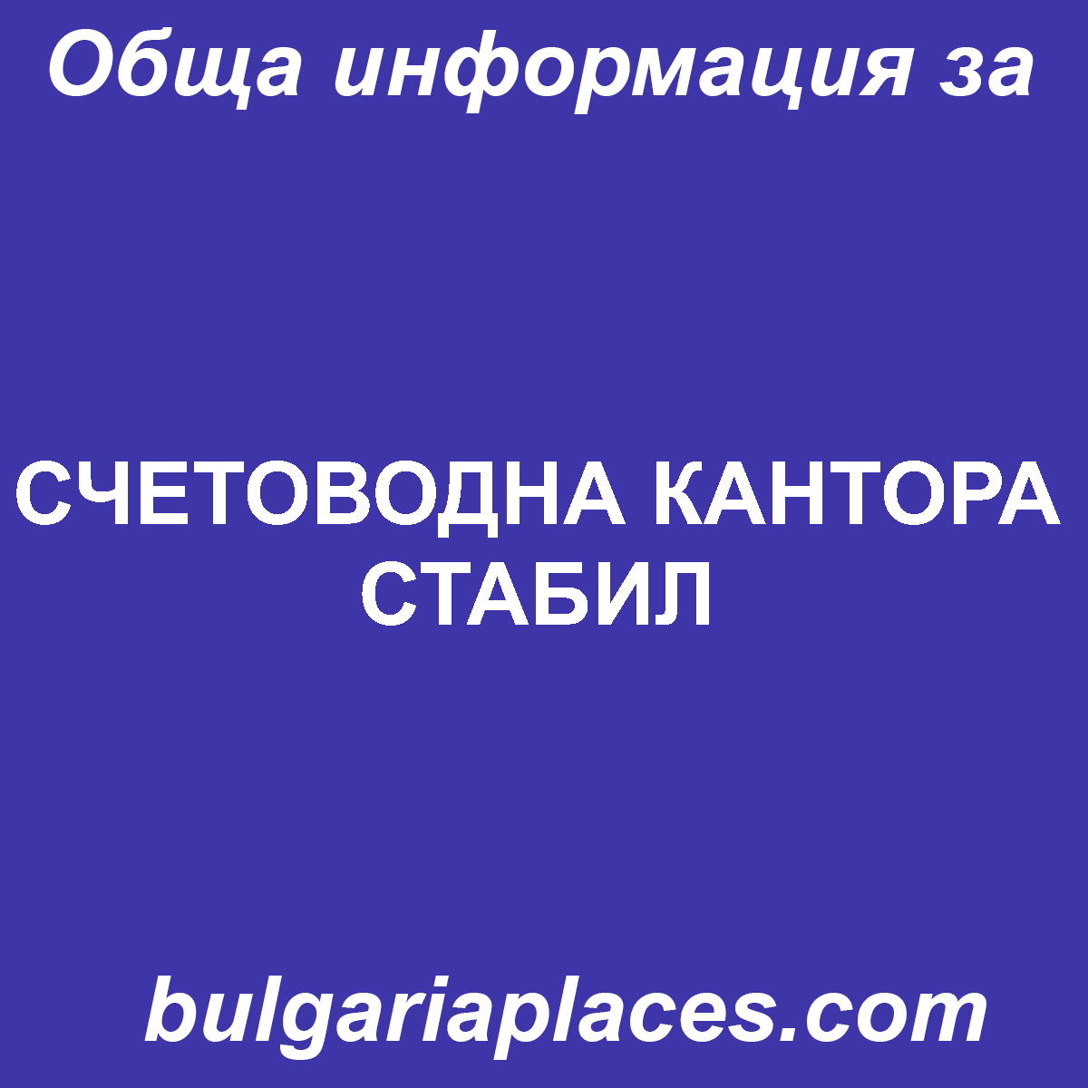 СЧЕТОВОДНА КАНТОРА СТАБИЛ