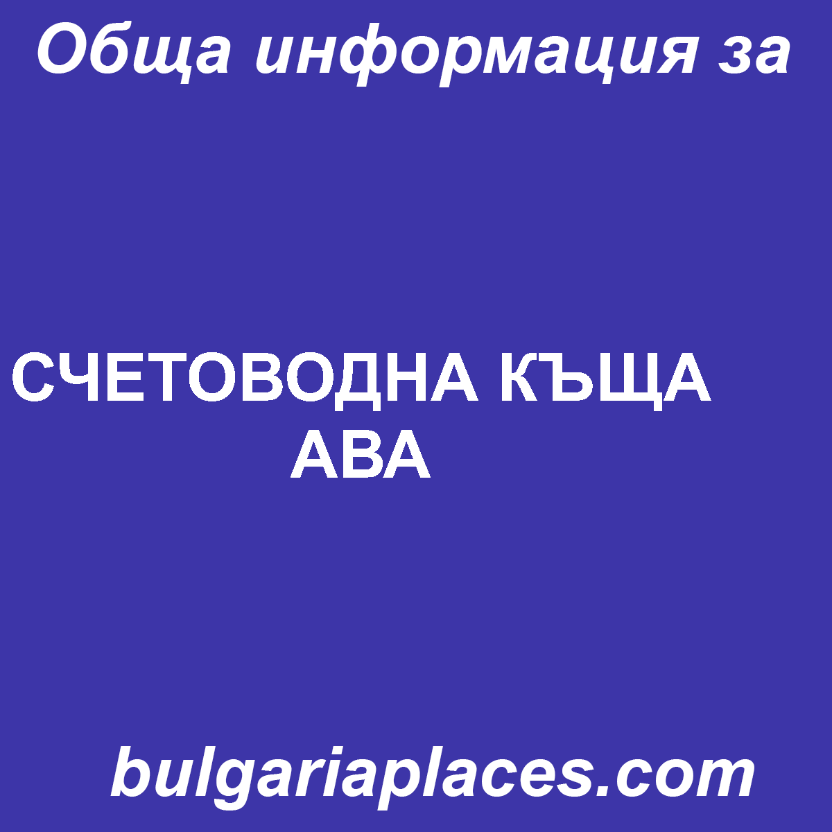 СЧЕТОВОДНА КЪЩА АВА