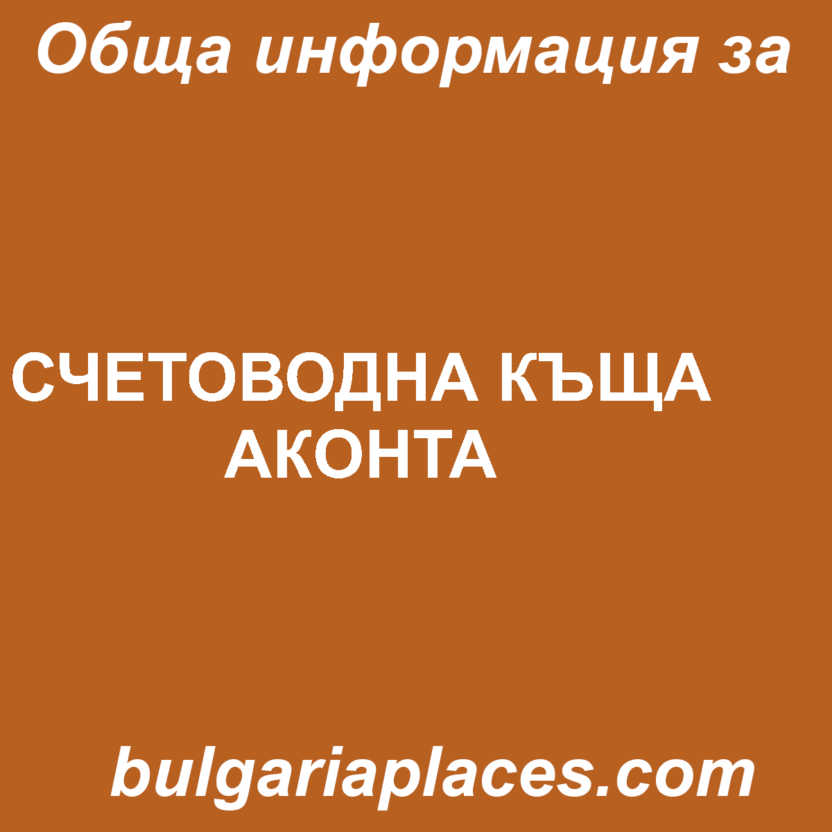 СЧЕТОВОДНА КЪЩА АКОНТА