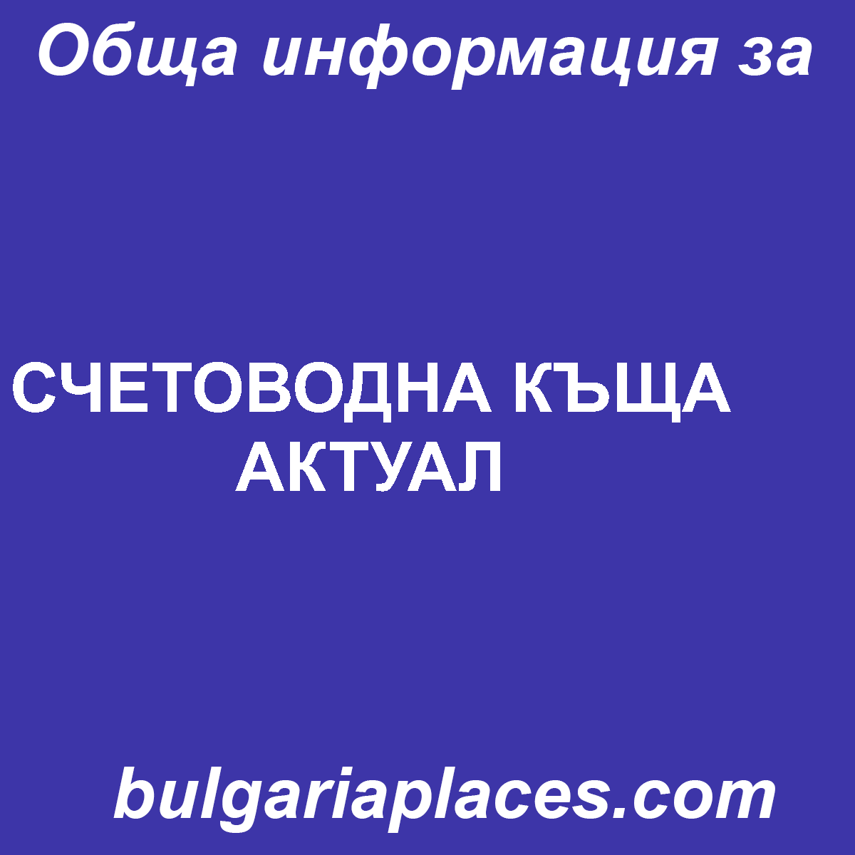 СЧЕТОВОДНА КЪЩА АКТУАЛ