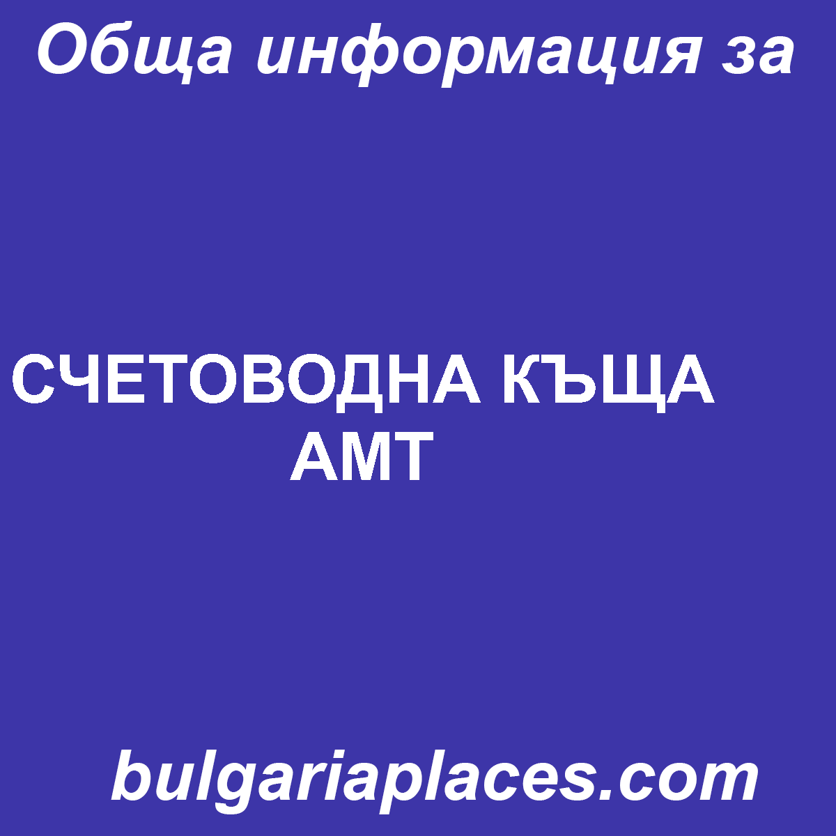 СЧЕТОВОДНА КЪЩА АМТ