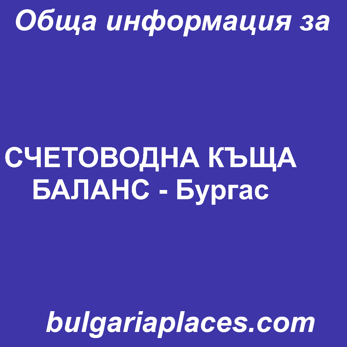 СЧЕТОВОДНА КЪЩА БАЛАНС – Бургас