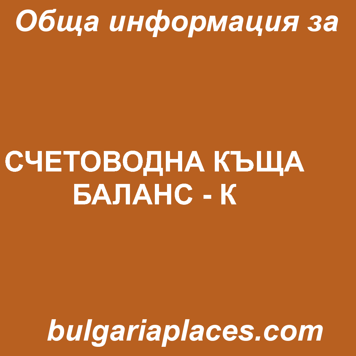 СЧЕТОВОДНА КЪЩА БАЛАНС – К