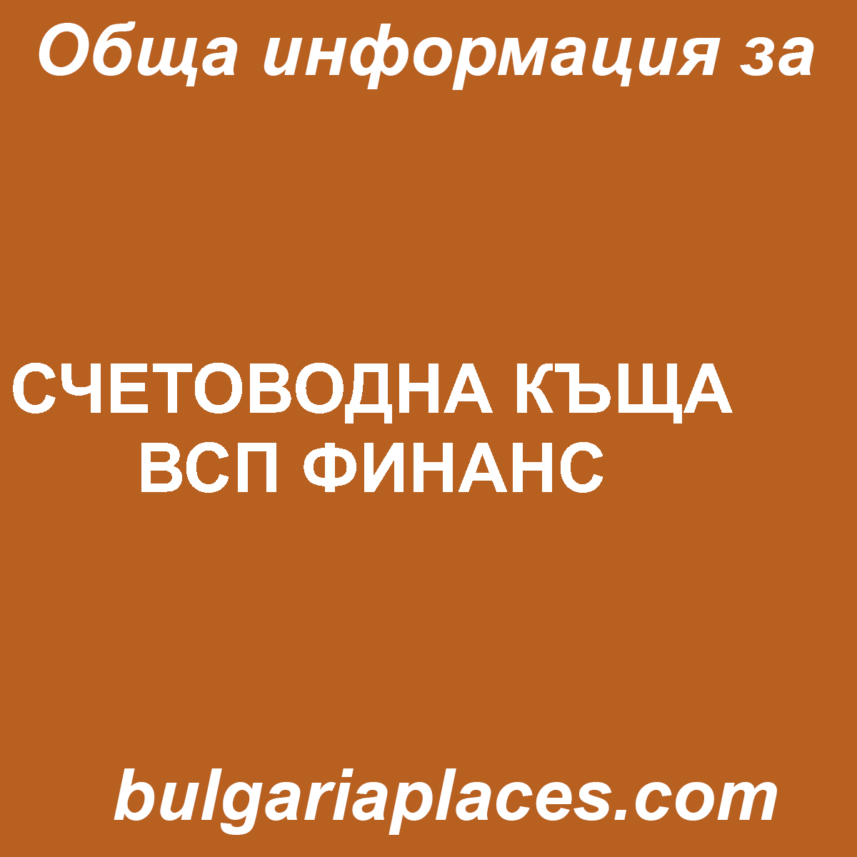 СЧЕТОВОДНА КЪЩА ВСП ФИНАНС
