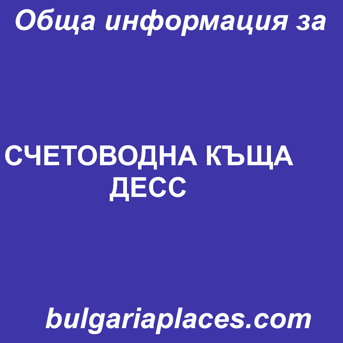 СЧЕТОВОДНА КЪЩА ДЕСС