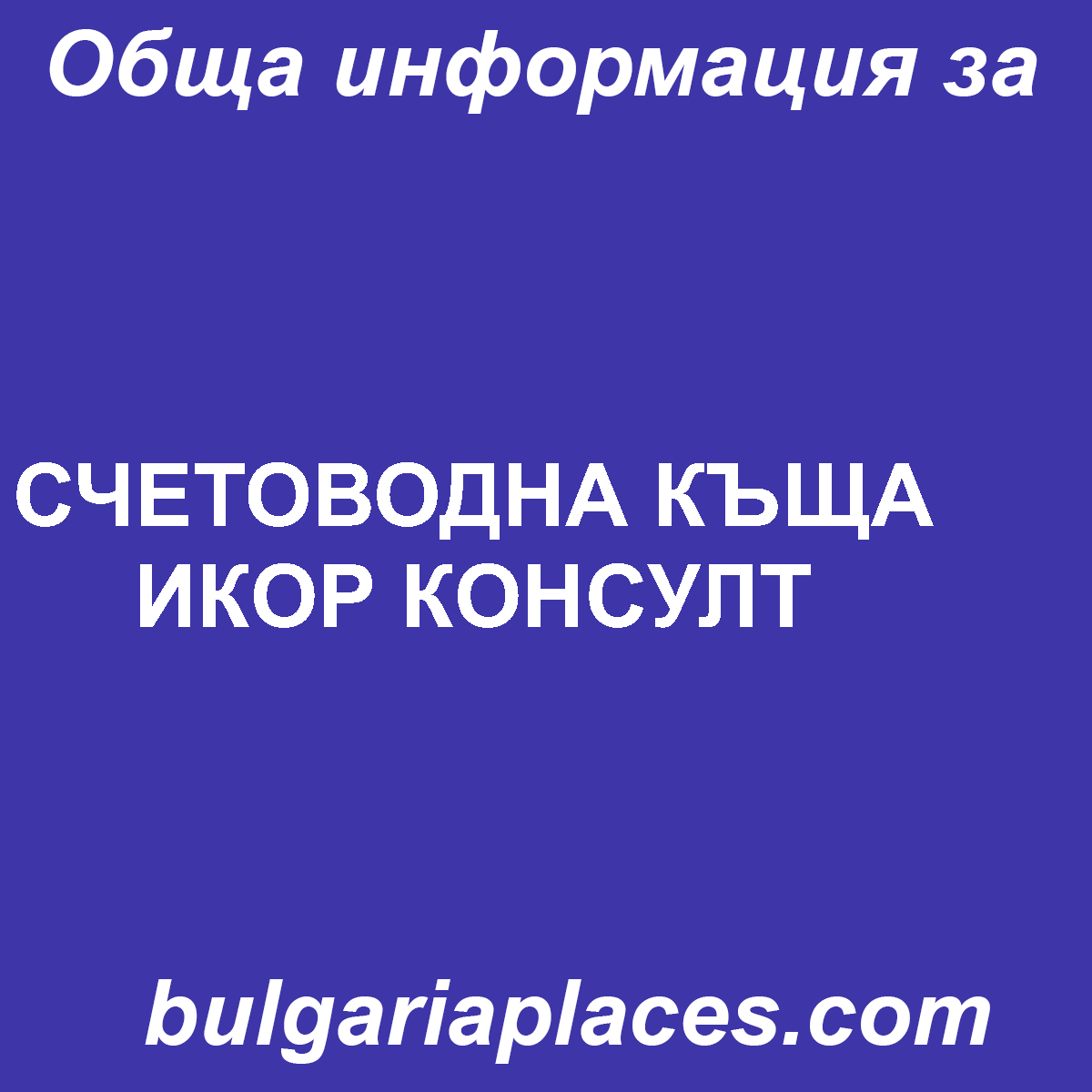 СЧЕТОВОДНА КЪЩА ИКОР КОНСУЛТ
