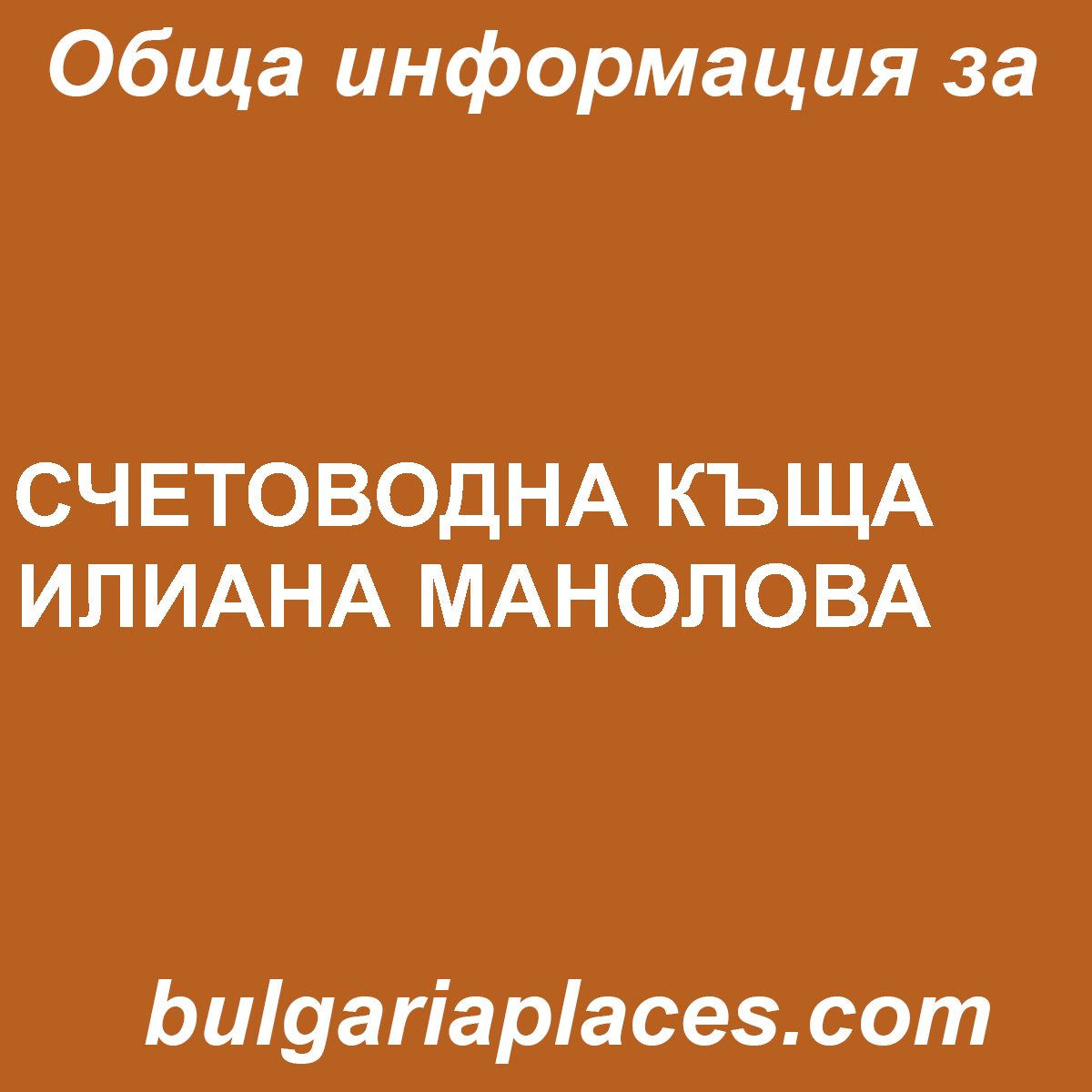 СЧЕТОВОДНА КЪЩА ИЛИАНА МАНОЛОВА