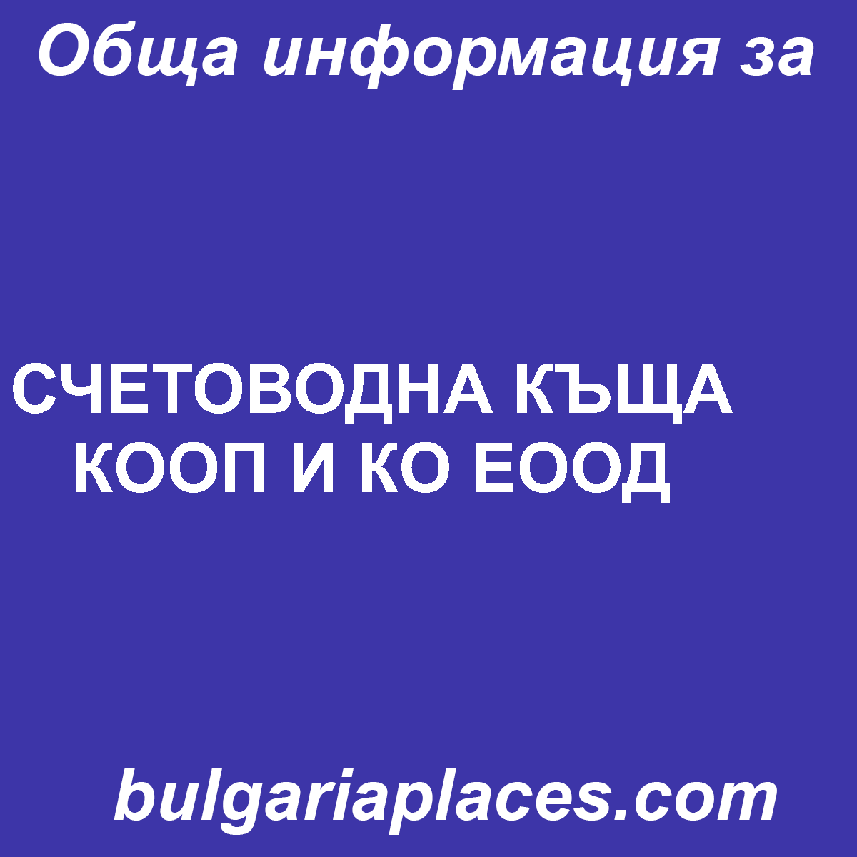 СЧЕТОВОДНА КЪЩА КООП И КО ЕООД