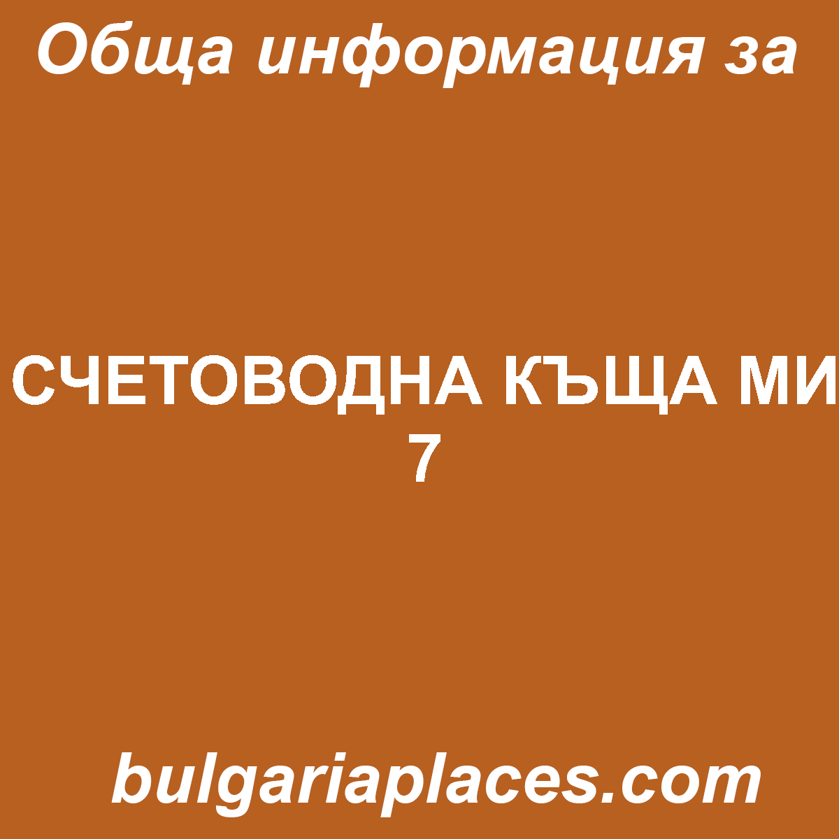 СЧЕТОВОДНА КЪЩА МИ 7