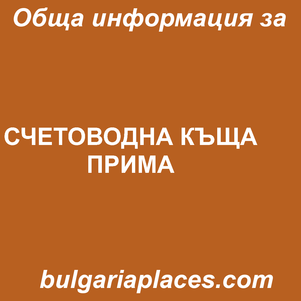 СЧЕТОВОДНА КЪЩА ПРИМА