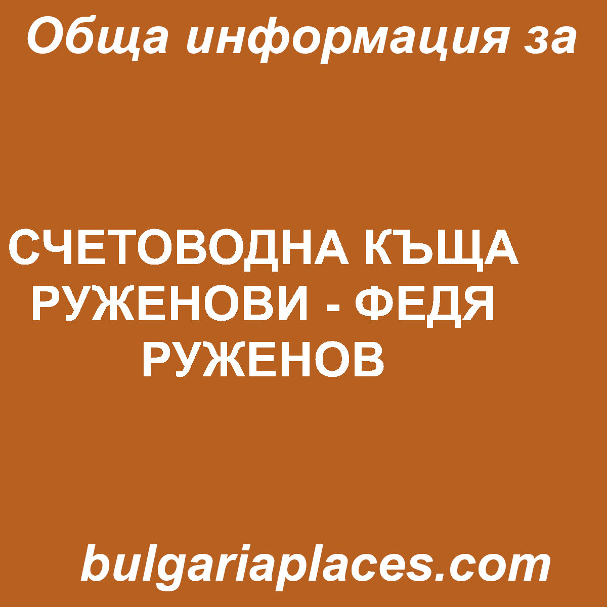 СЧЕТОВОДНА КЪЩА РУЖЕНОВИ – ФЕДЯ РУЖЕНОВ
