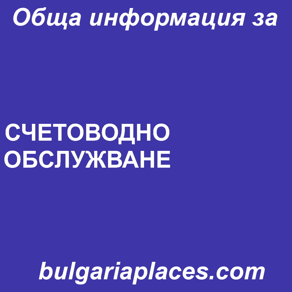 СЧЕТОВОДНО ОБСЛУЖВАНЕ