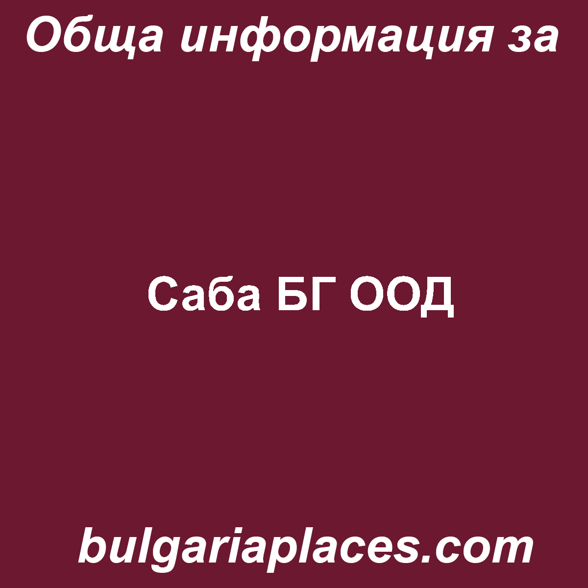 Саба БГ ООД