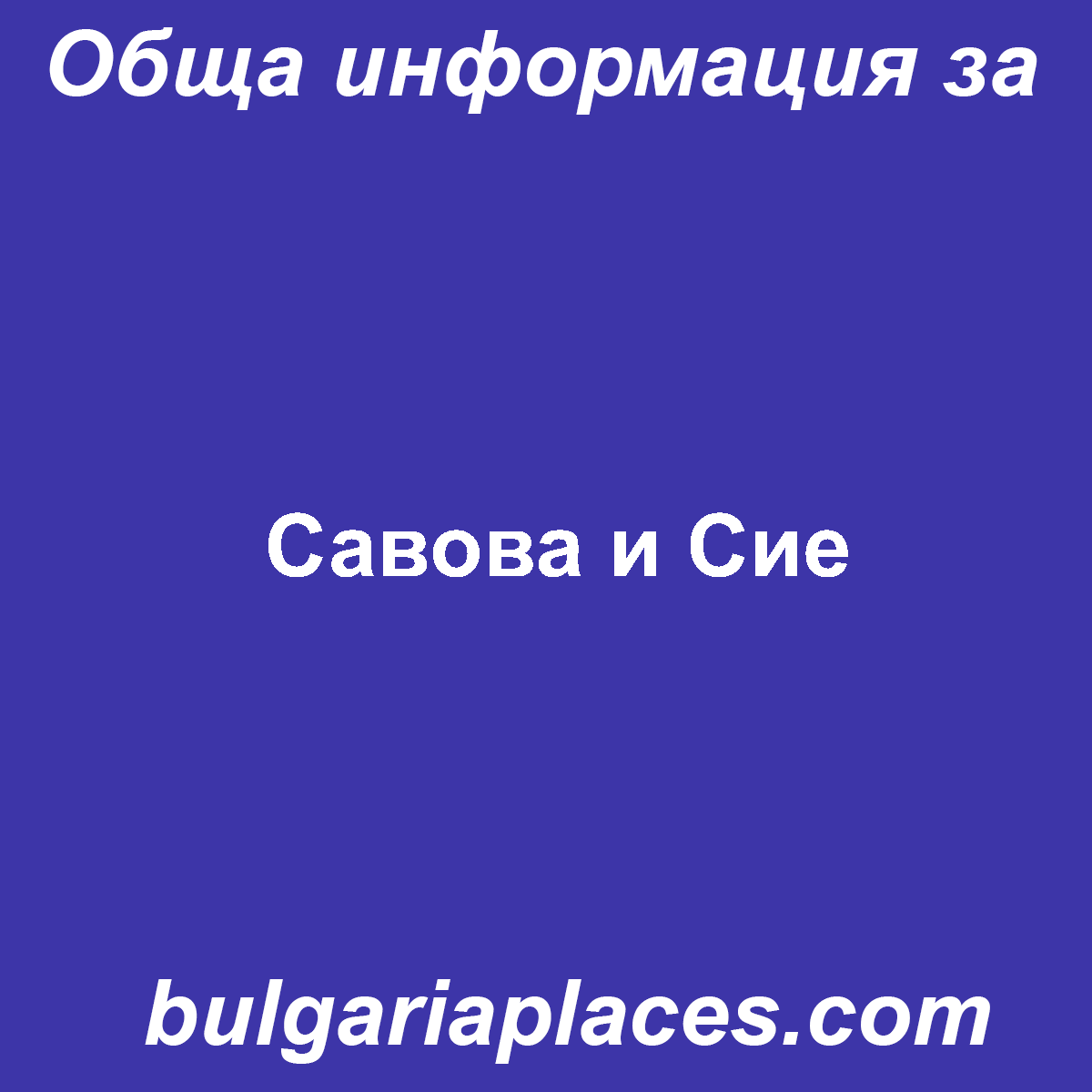 Савова и Сие