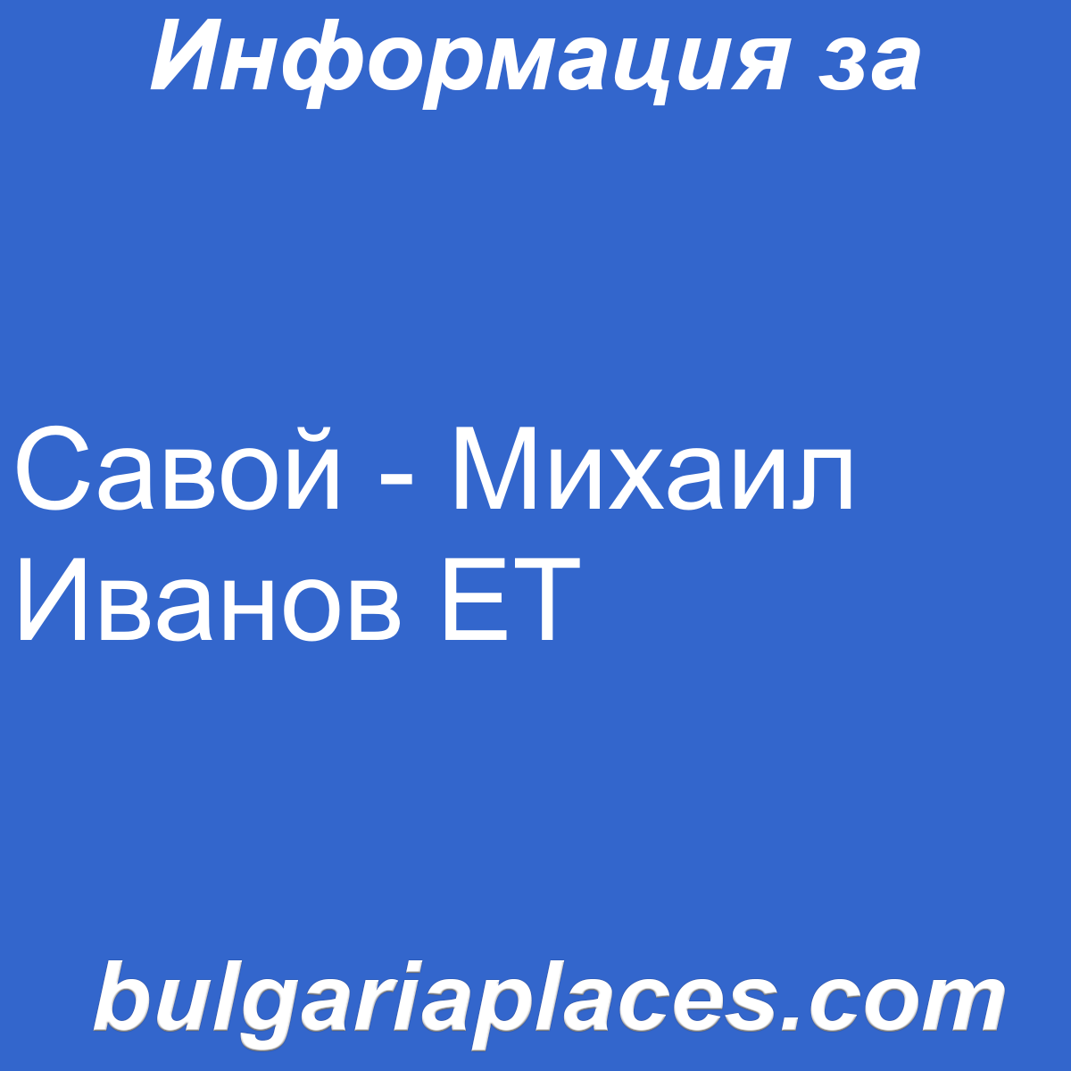 Савой – Михаил Иванов ЕТ