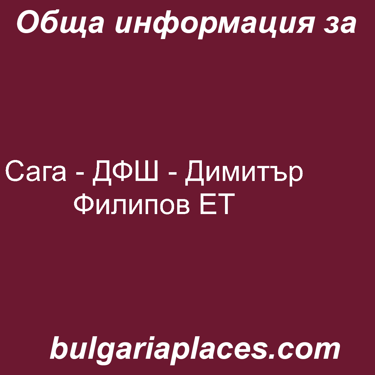 Сага – ДФШ – Димитър Филипов ЕТ