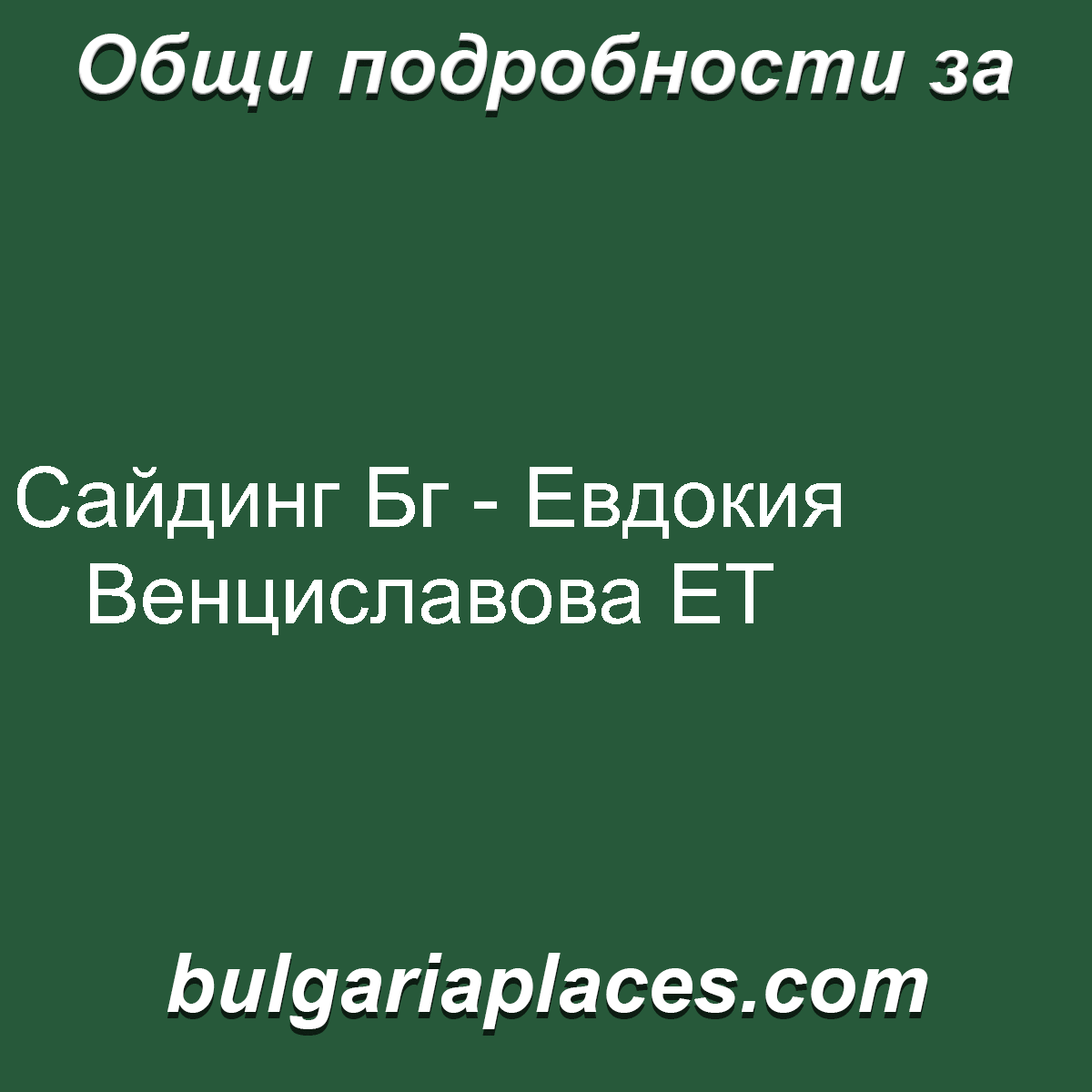 Сайдинг Бг – Евдокия Венциславова ЕТ