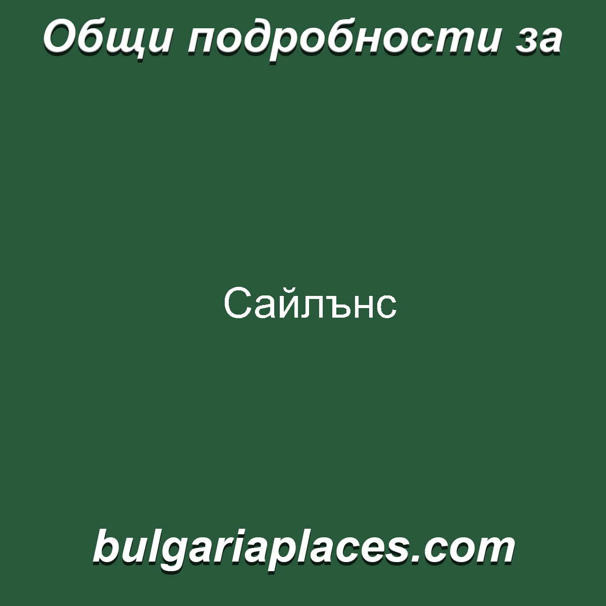 Сайлънс