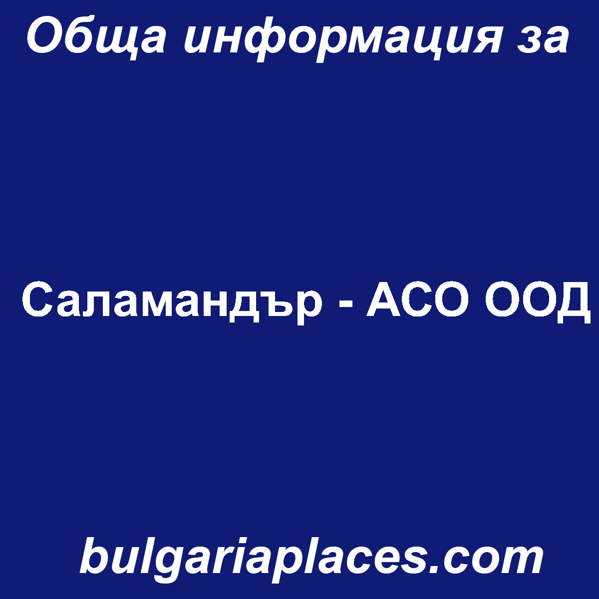 Саламандър – АСО ООД
