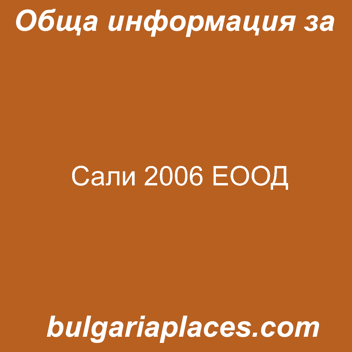 Сали 2006 ЕООД