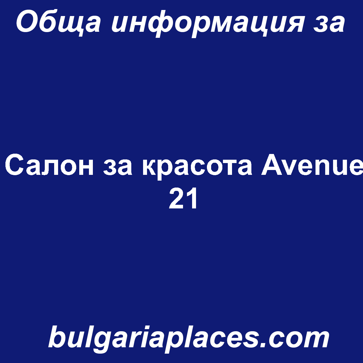 Салон за красота Avenue 21
